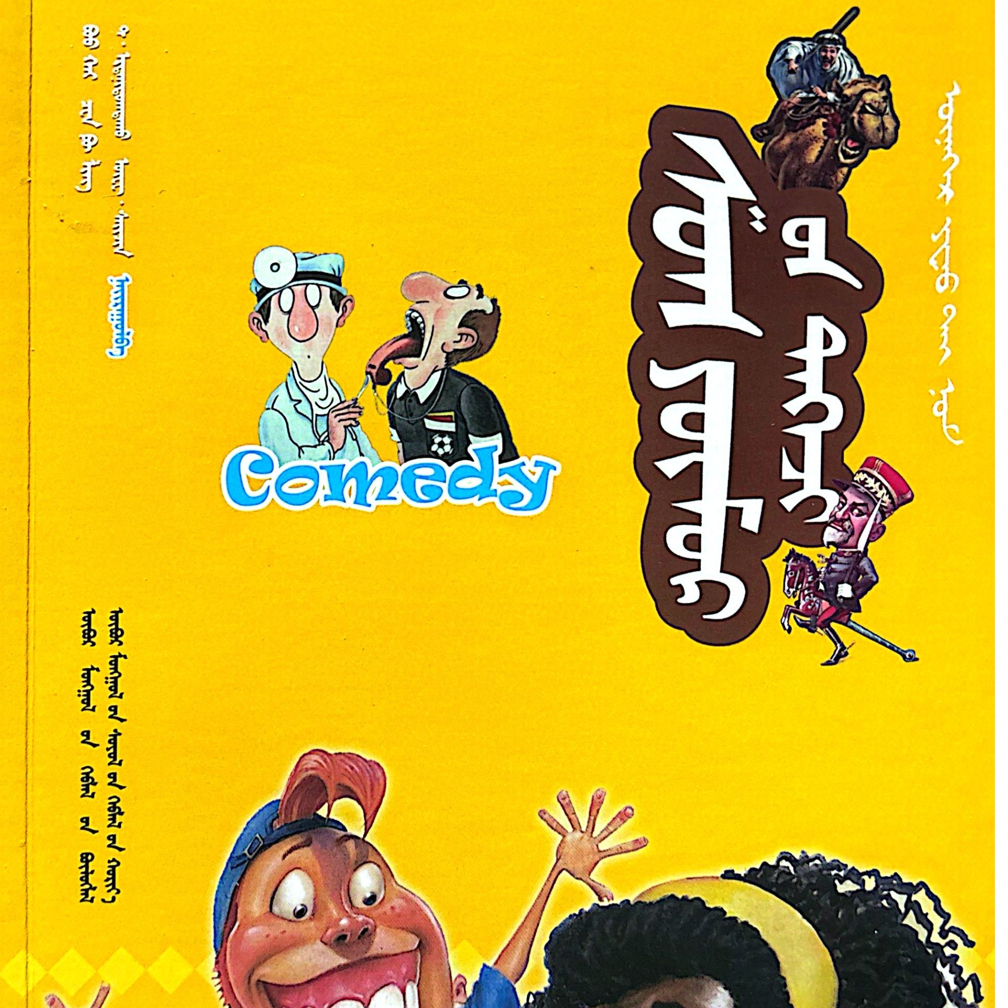 幽默集锦（畅销书）蒙古文书籍蒙文