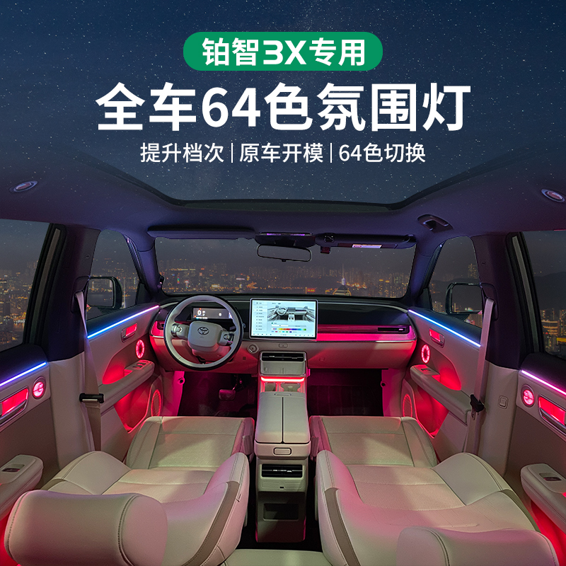 适用于铂智3X氛围灯改装车内氛围灯原厂64色全车装饰气氛灯升级