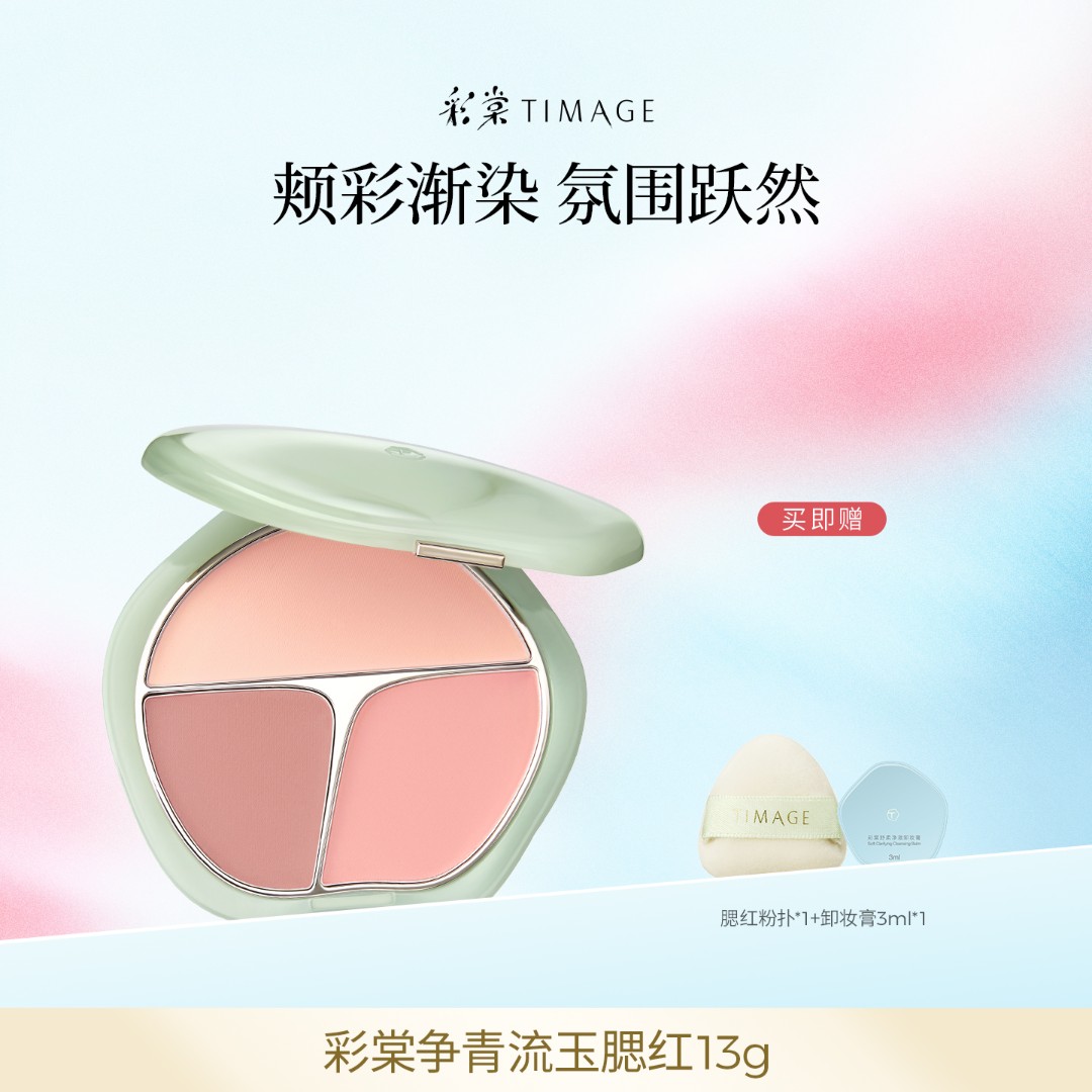 【主播推荐】彩棠TIMAGE争青流玉三色胭脂盘腮红腮紫膨胀色杏粉色