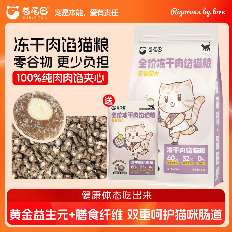 卷尾巴冻干肉馅猫粮无谷低敏轻卡健体猫咪主粮高蛋白健康全价猫粮