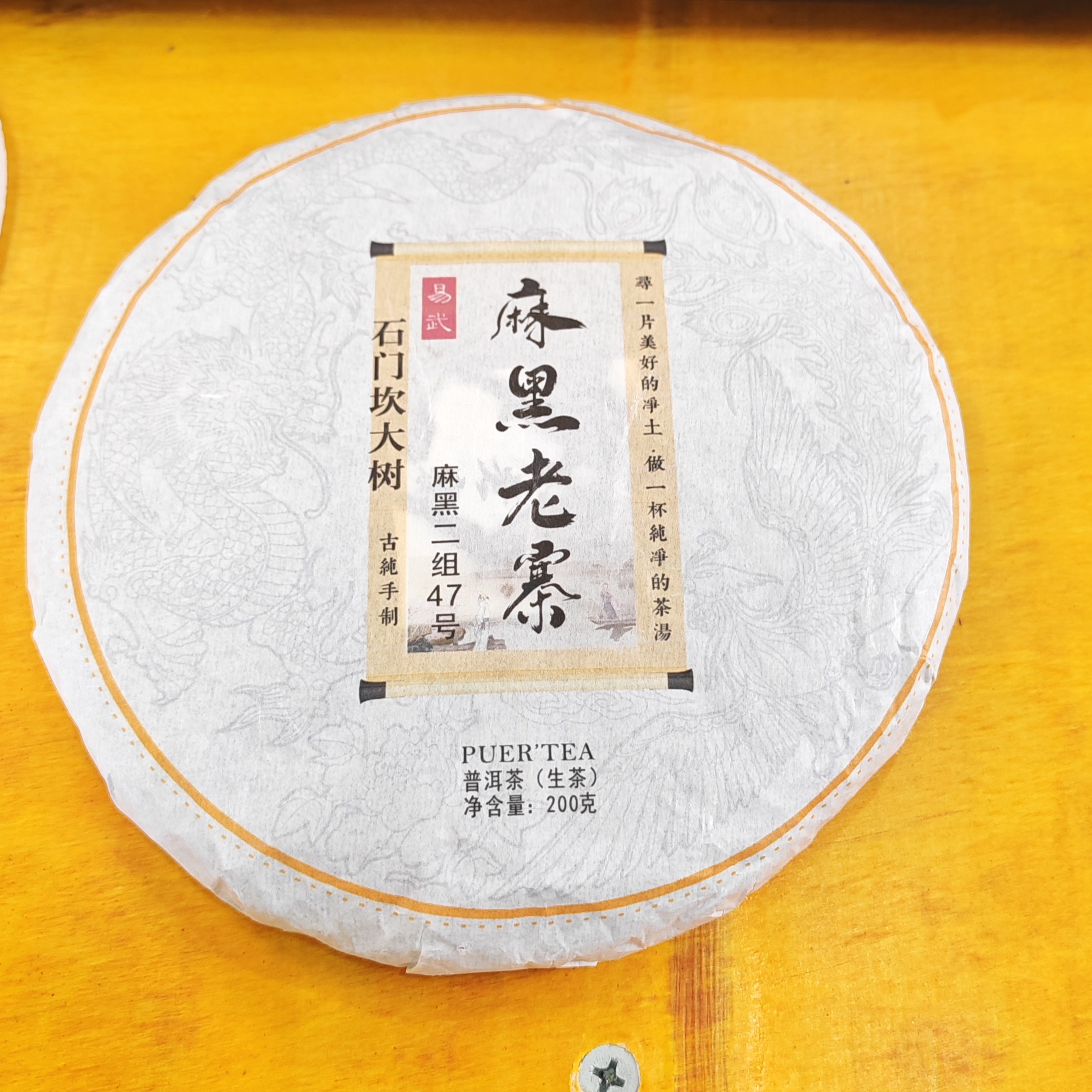 2025年春【麻黑老寨·生茶·石门坎大树】普洱紧压饼茶-9月6日【17】