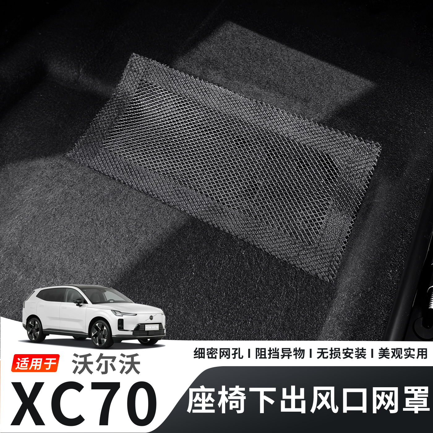 适用于沃尔沃XC70座椅下出风口网罩防尘网汽车内饰改装用品