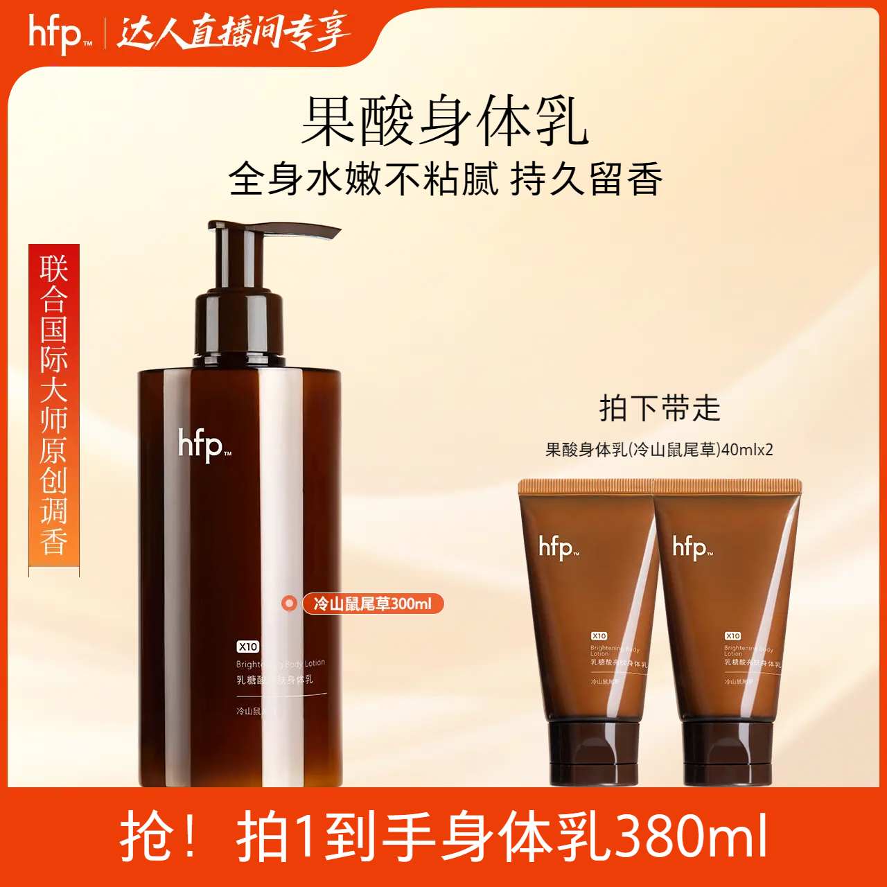 hfp果酸身体乳乳糖酸精华小众持久留香水滋润补水保湿全身润肤z