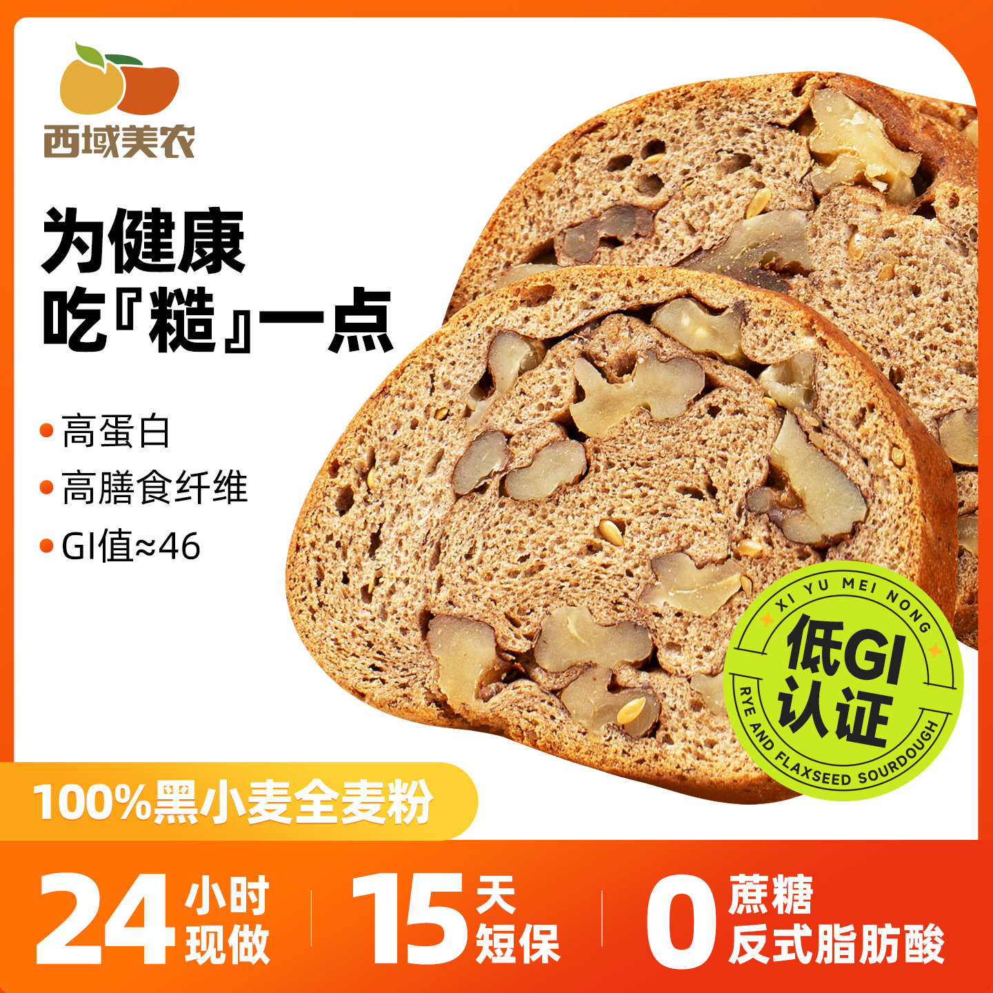 西域美农低GI黑麦亚麻籽切片列巴500g/盒手工独立小包早餐组合