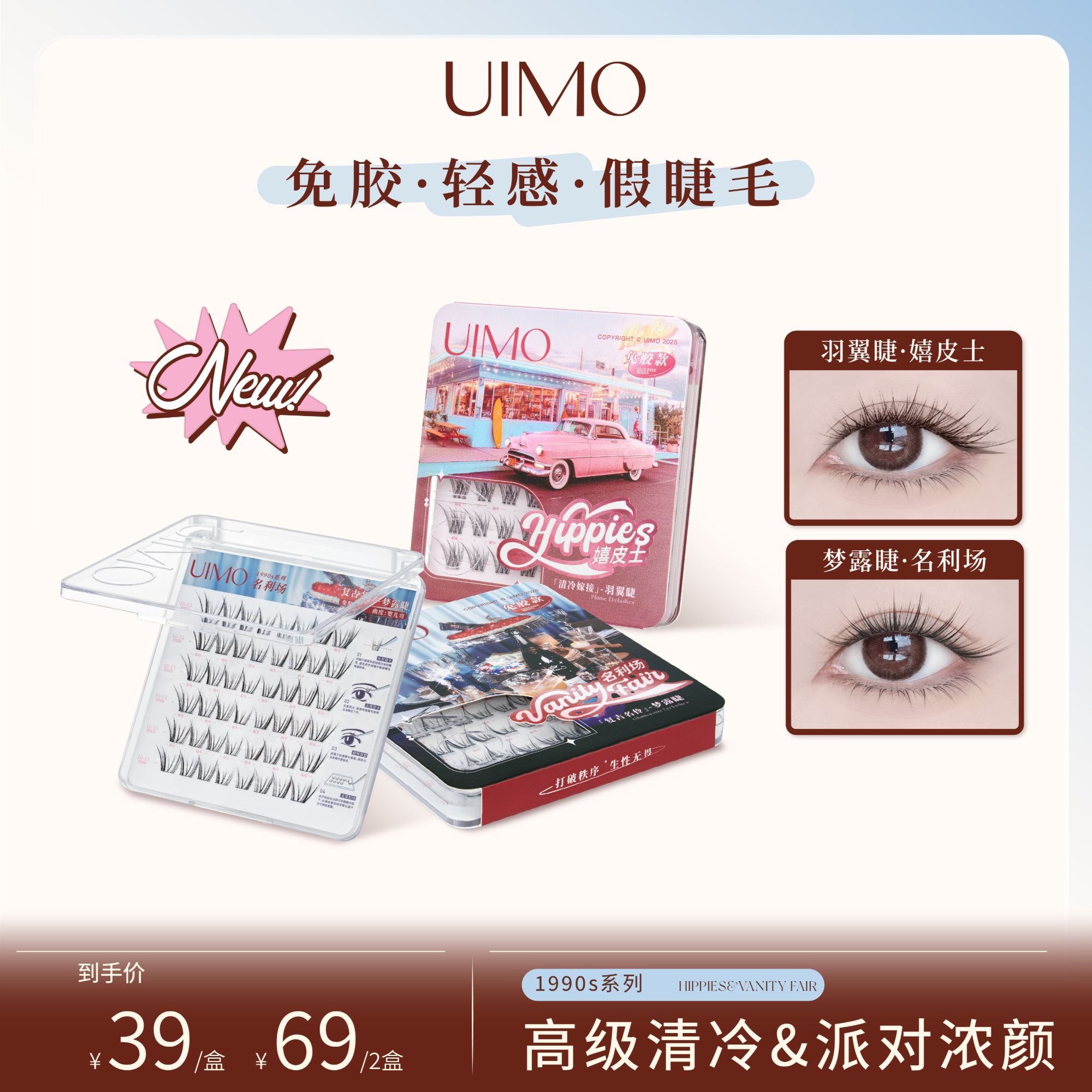 【无工具】UIMO免胶假睫毛1990s系列复古狐系分段式羽翼睫眼睫毛DP