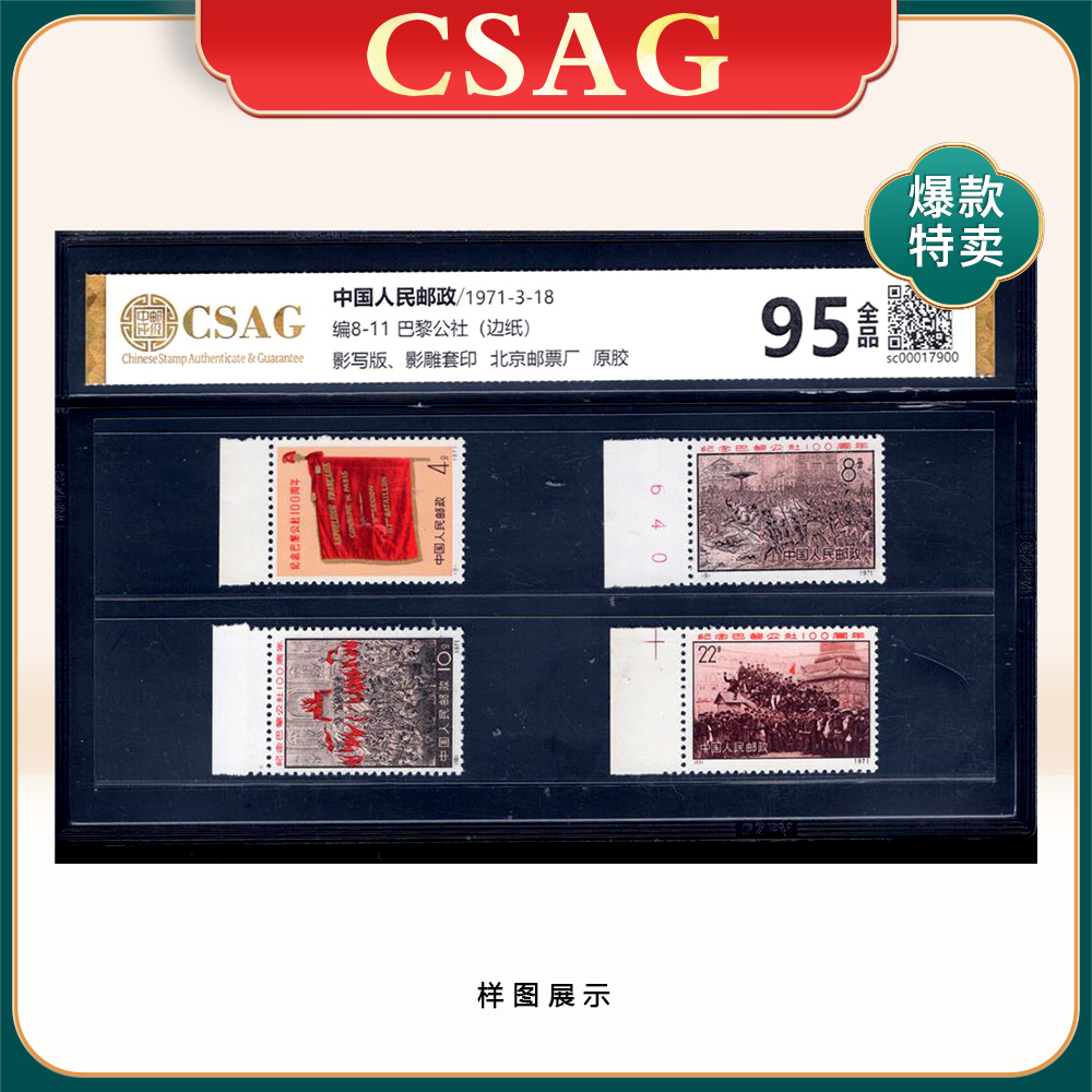 编8-11 巴黎公社（左上边纸）邮票 中邮评级95分