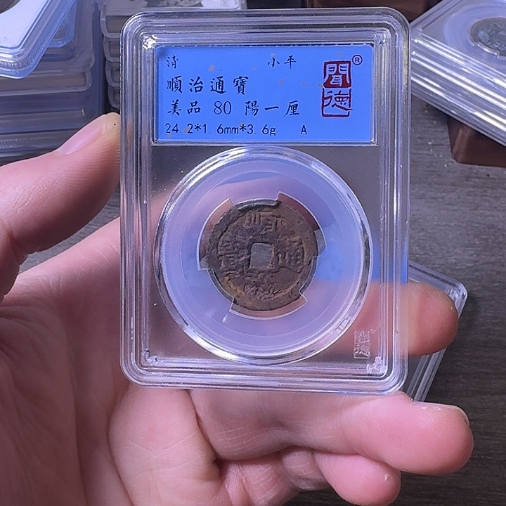 铜端平古泉顺治通宝