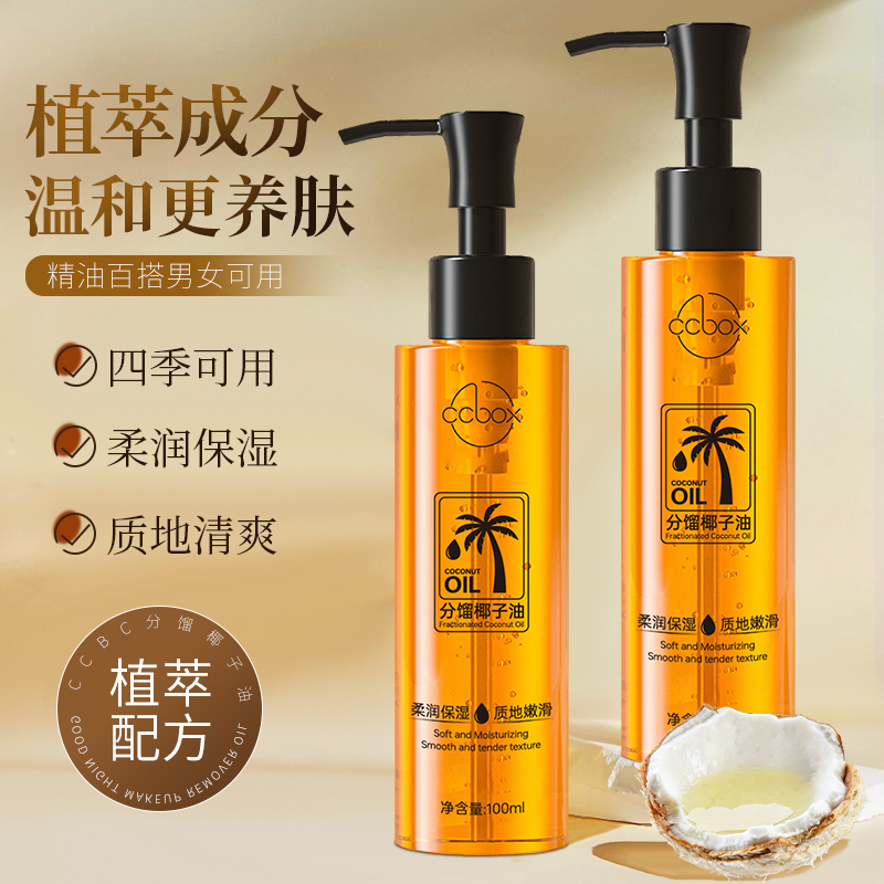 【官方正品】分馏椰子油脸部护肤精油以油养肤补水保湿肌肤护发精油