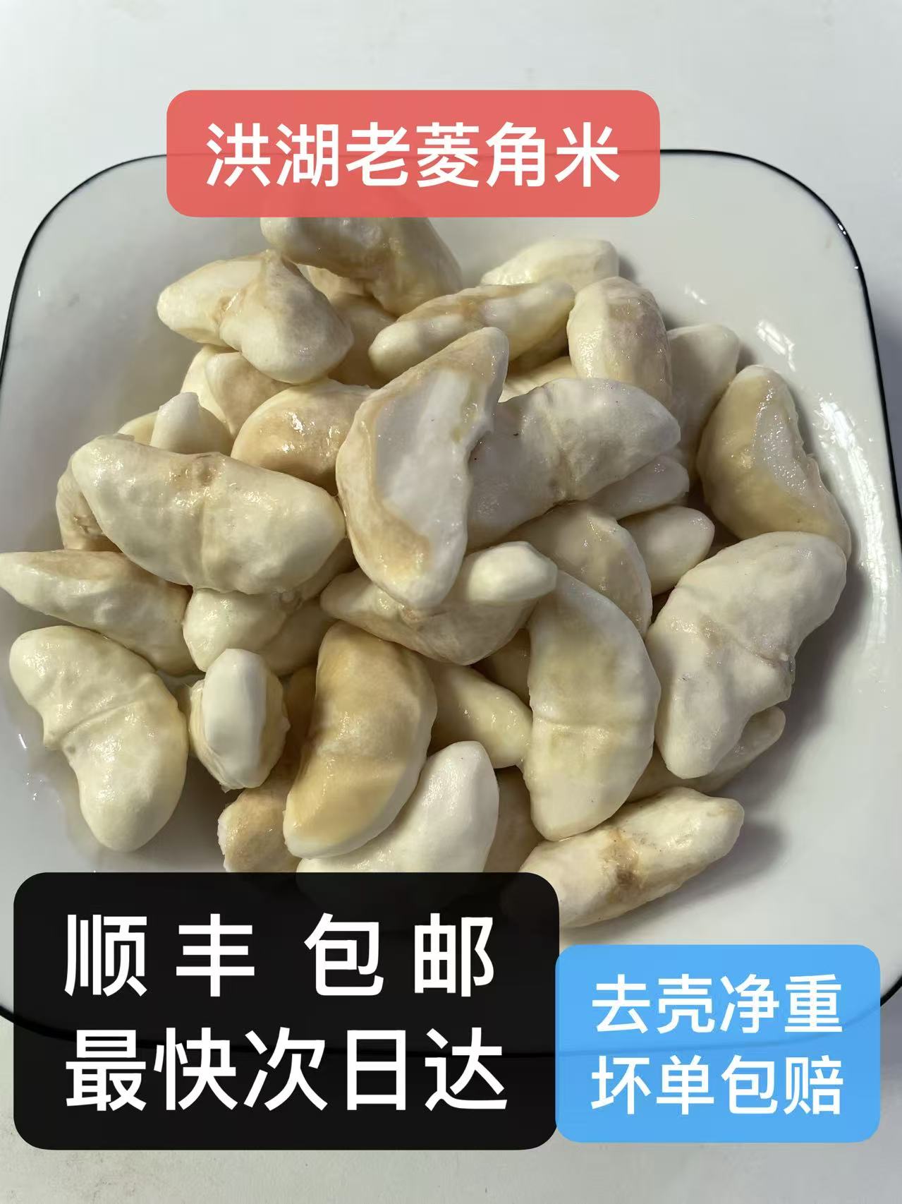 【顺丰包邮】新鲜去壳老菱角米蒸煮红烧粉糯香甜真空装冷冻菱角米