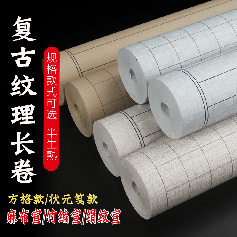 宣纸小楷复古纹理格子状元笺长卷半生熟加厚毛笔书法作品专用纸