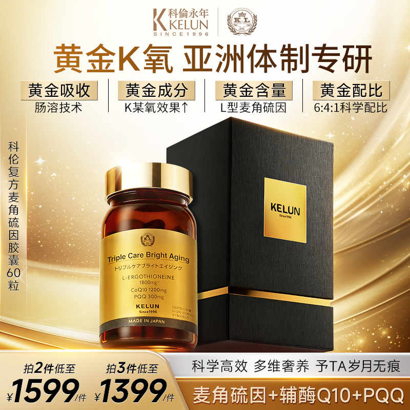 【自播】KELUN科伦麦角硫因小金色瓶口服胶囊PQQ辅酶Q10/60粒/瓶