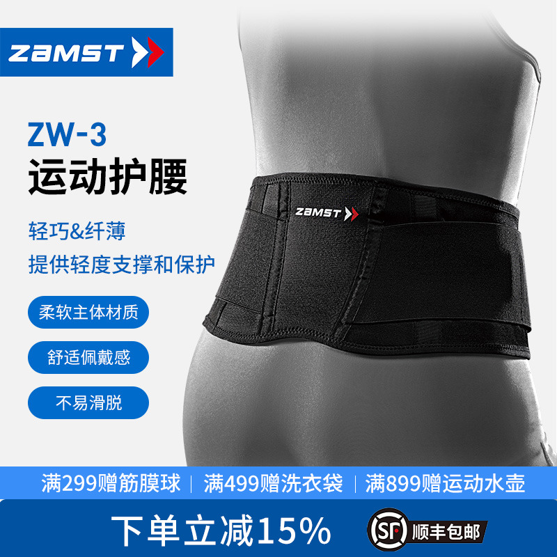 ZAMST/赞斯特运动护腰带轻便跳舞瑜伽运动护腰老人用ZW-3