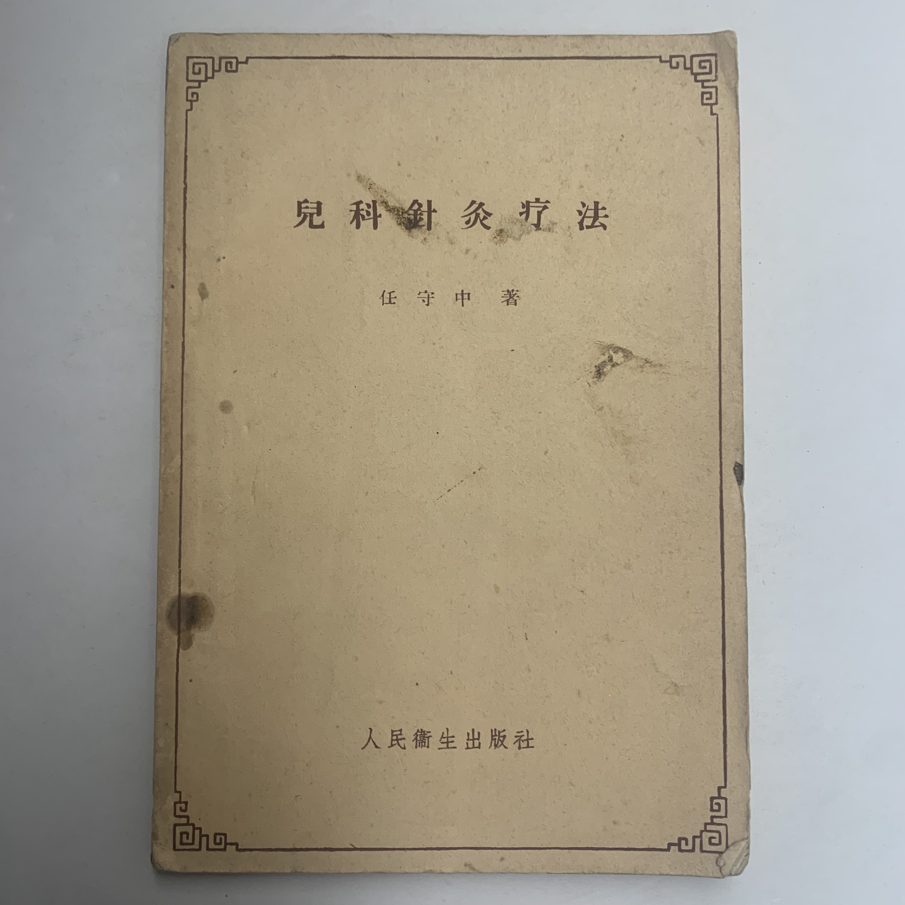 8新  儿科针灸疗法（任守中）人民卫生出版社1958年1版1959年2印Y