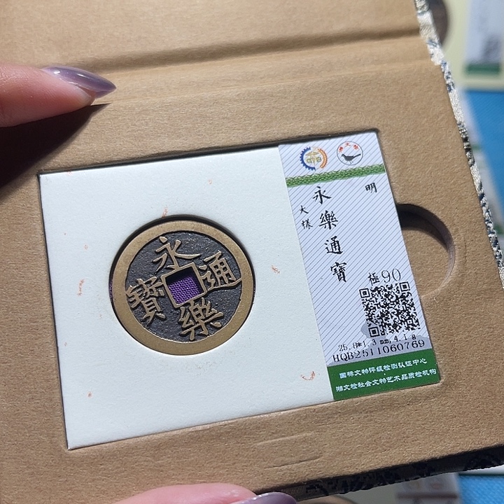 铜福宝永乐大样0769