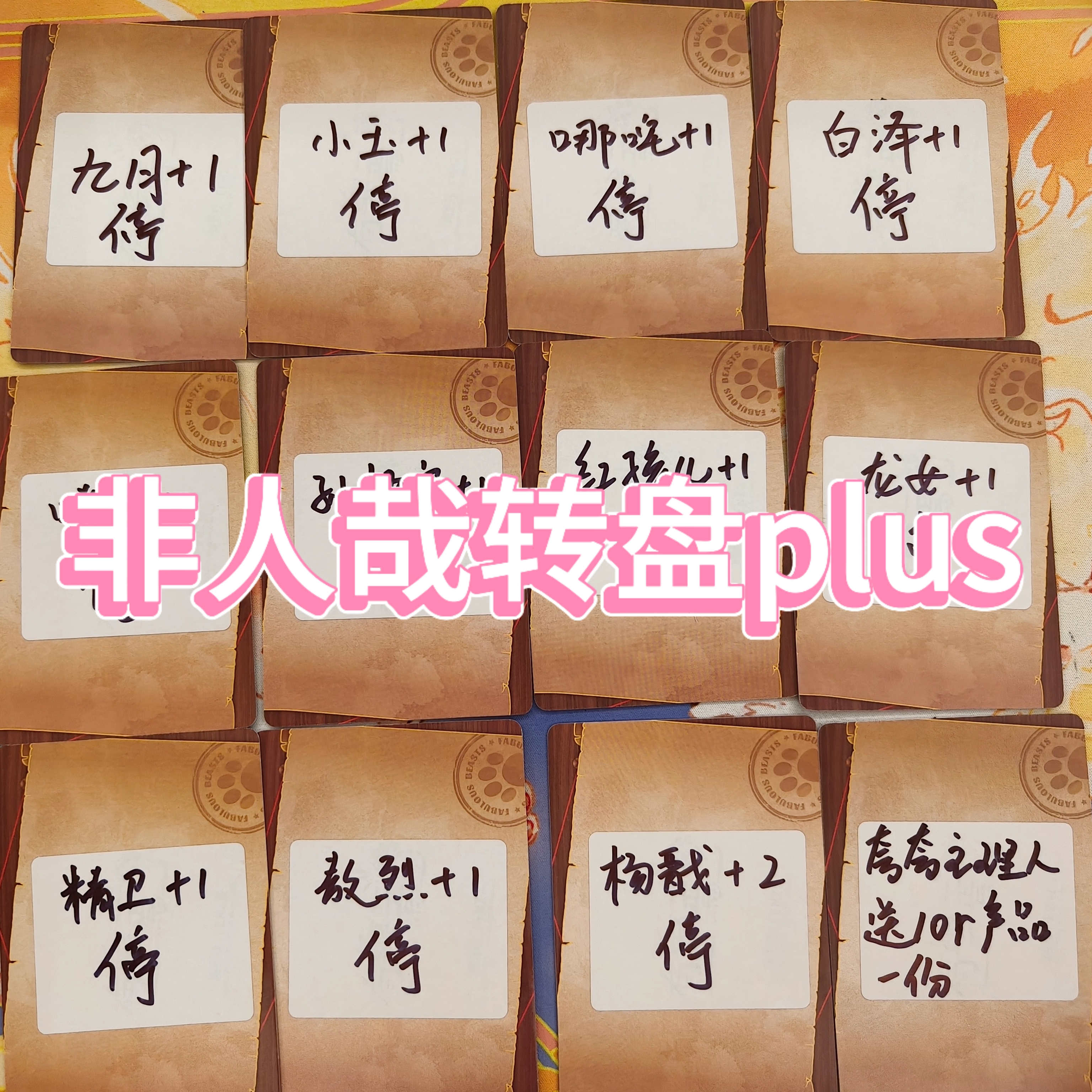 【非人哉玩法】非人哉转盘Plus