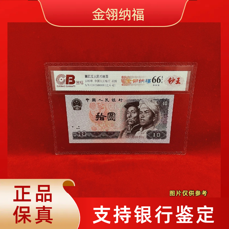 【金翎纳福】第四版退市人民币/封装评级币/不挑号