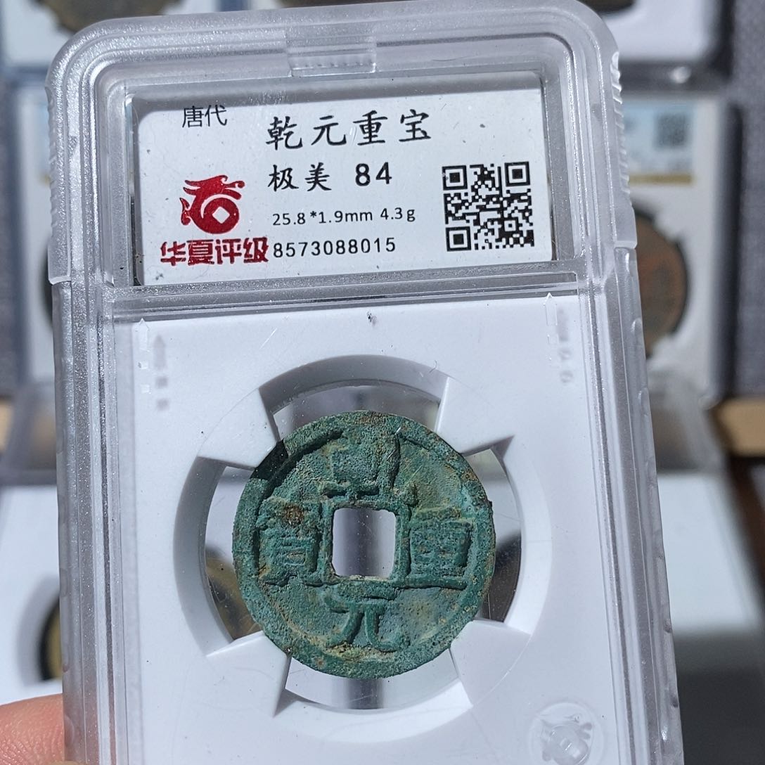 铜乾元重宝～渝州