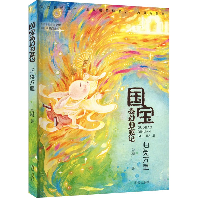 归兔万里 吴越 著 