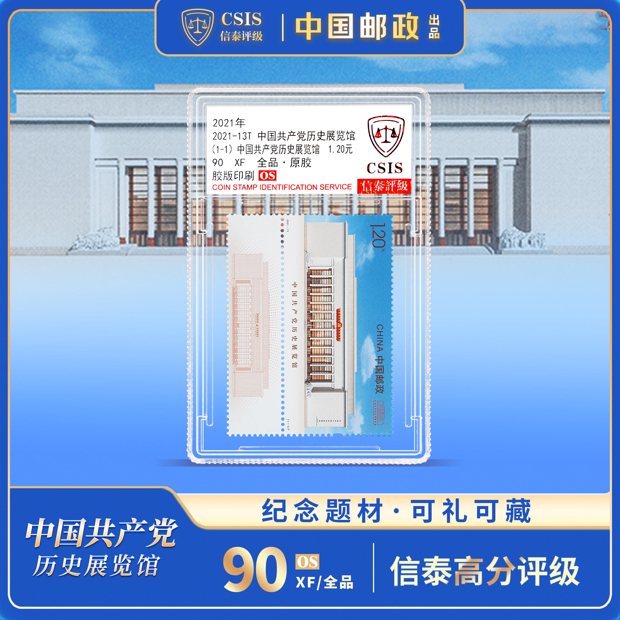 【中国邮政】2021年中国共产党历史展览馆邮票单枚小盒（信泰评级）