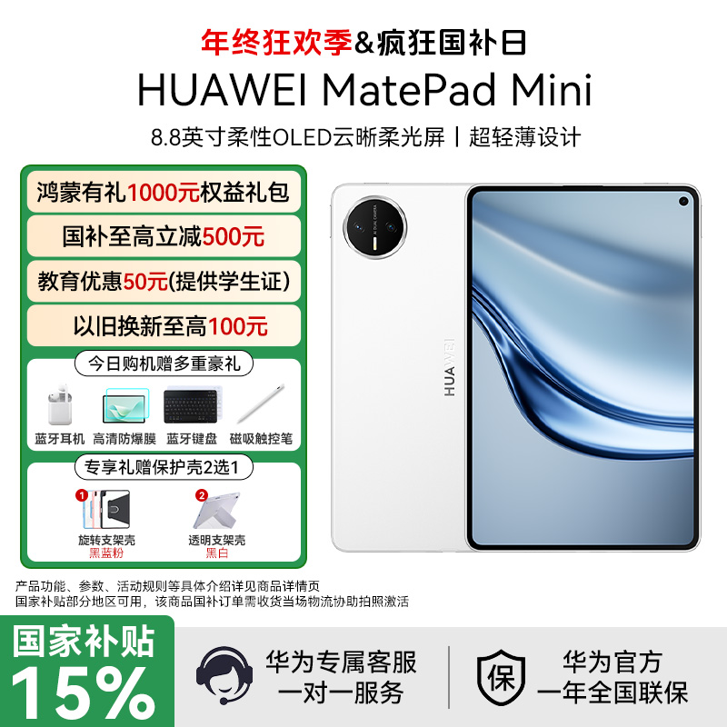 【年终盛典+国补7%】华为MatePad Mini全网通插卡版平板电脑手机