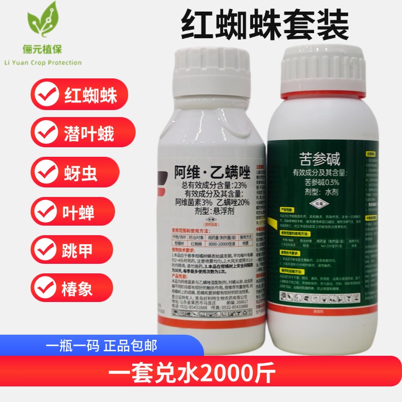 阿维乙螨唑苦参碱套装红蜘蛛蚜虫木虱叶蝉跳甲椿象潜叶蛾杀虫剂