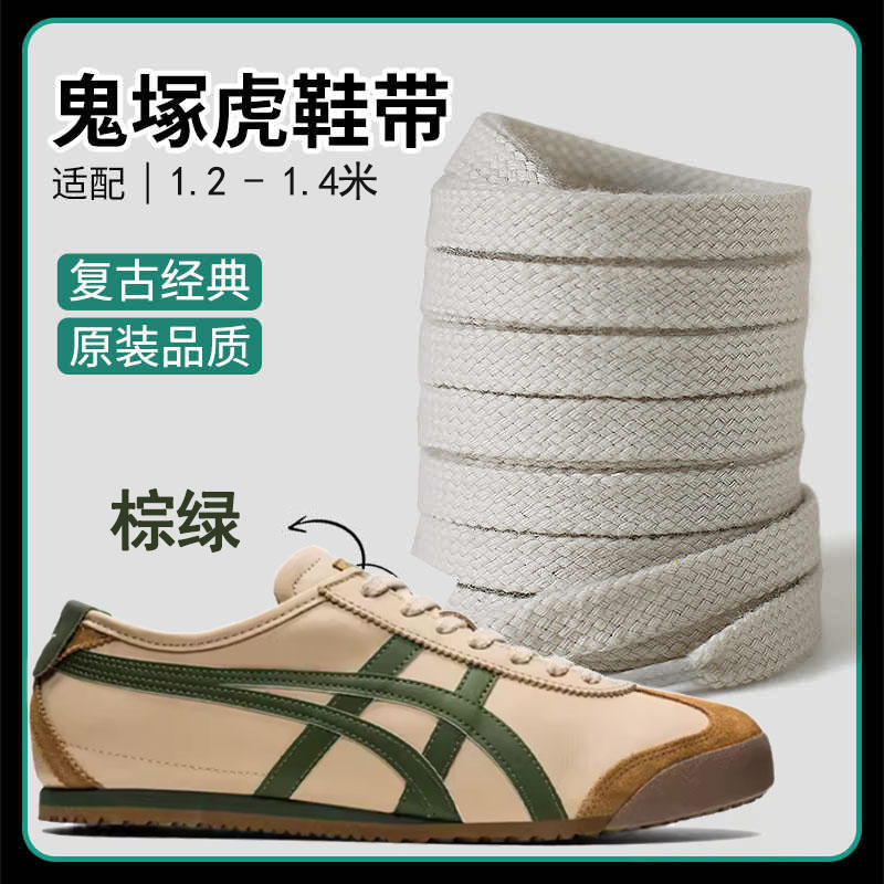 适配鬼虎tiger鞋带男妇原装鞋绳雇平鞋带  棕绿