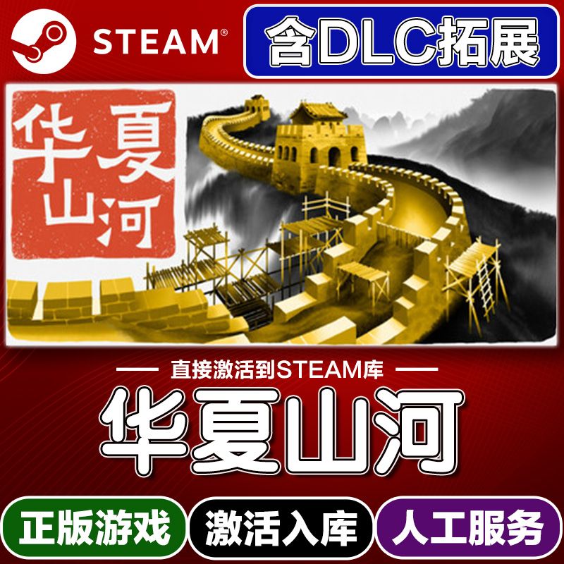 华夏山河 带DLC  电脑游戏Steam激活码可永久入库远程服务