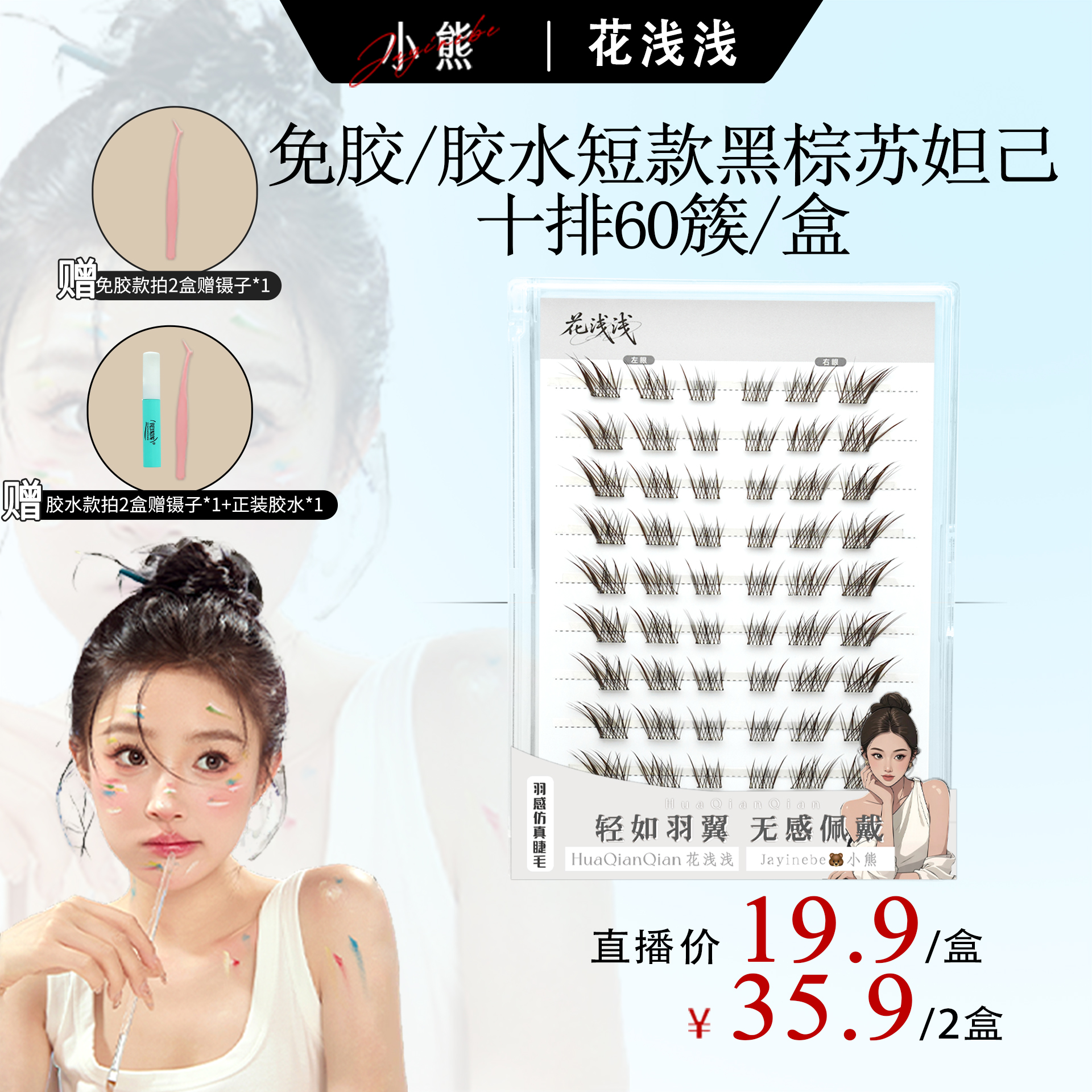 花浅浅【Jayinebe小熊】短款狐系黑棕苏妲己新中式假睫毛自粘