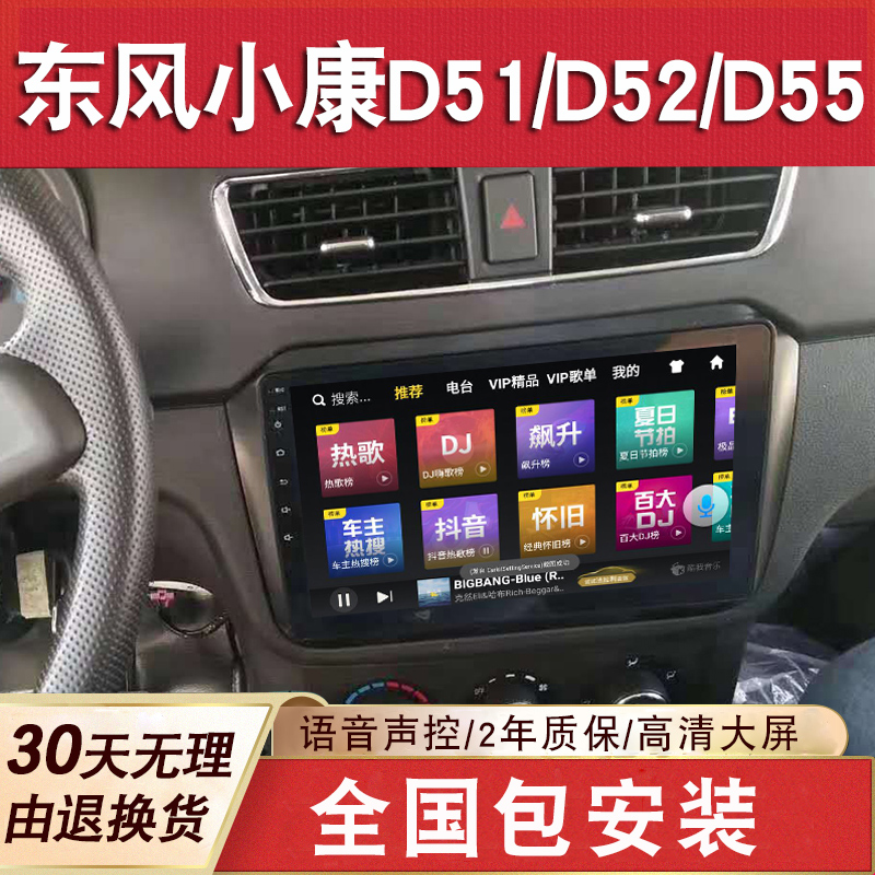 适用于东风小康D51/D52/D55导航大屏原厂车载中控显示屏一体机