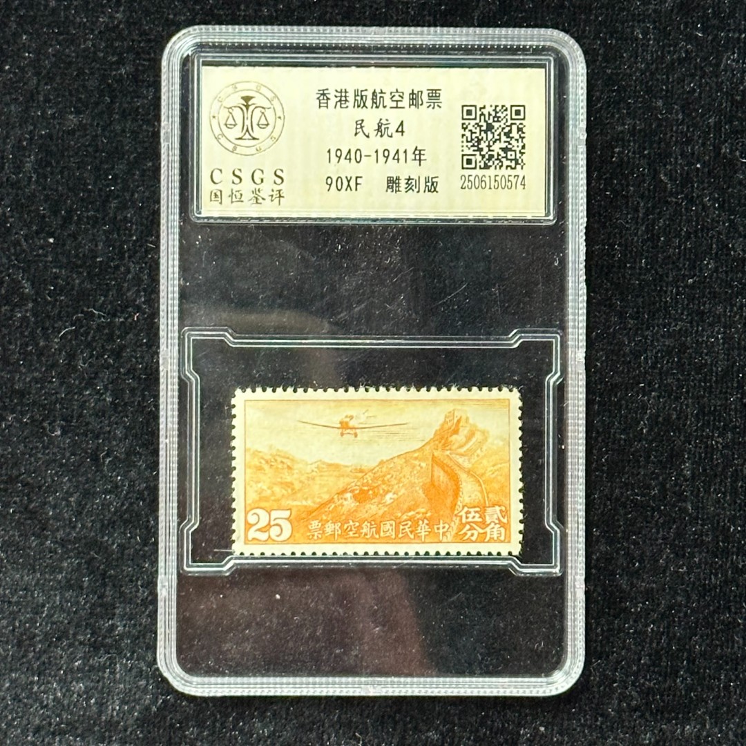 《周总严选》民航4 香港（25）国币航空改值邮票 封装评级