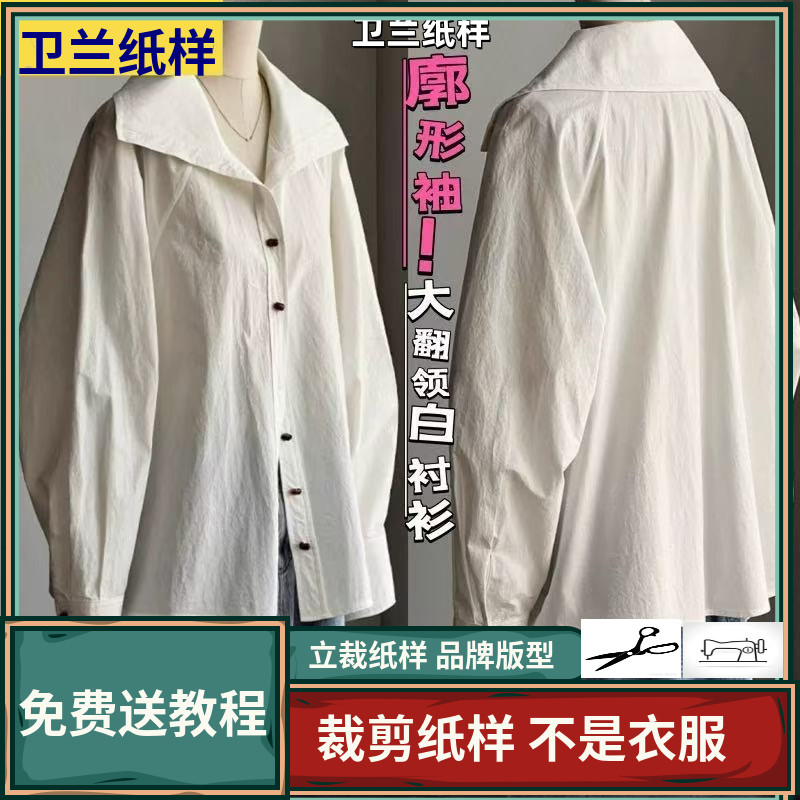 3108卫兰纸样插肩袖袖大翻领白衬衫裁剪缝纫服装新手做衣服图纸样