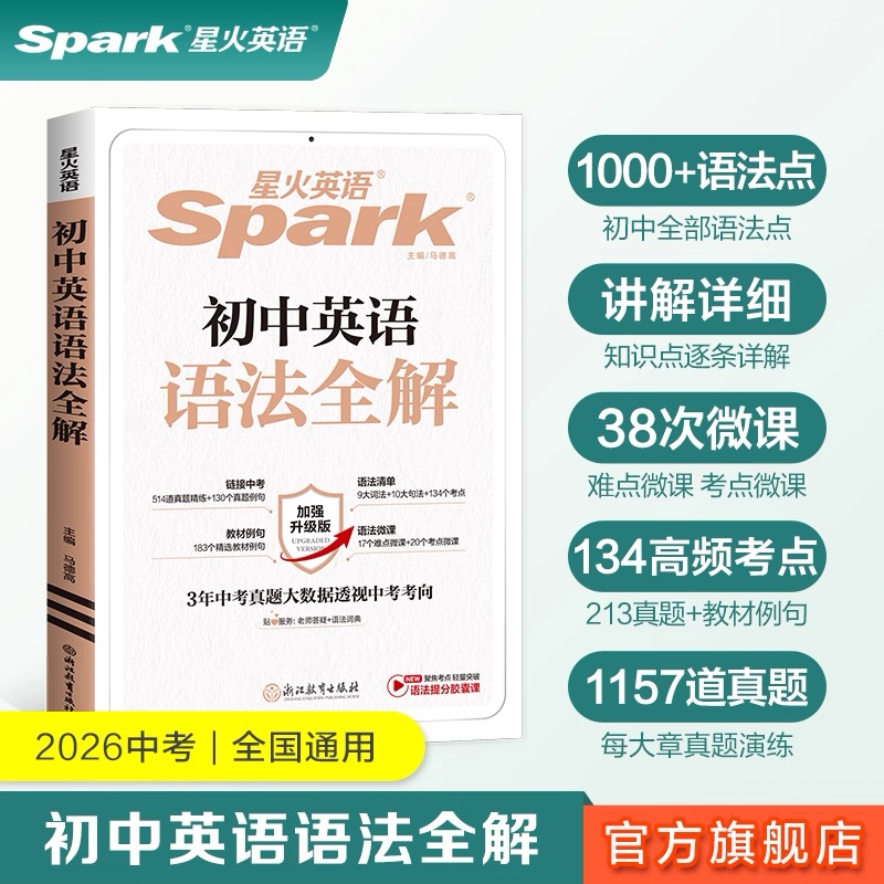 星火初中英语语法全解七八九中考暑假逆袭新学期领跑 赠视频精讲