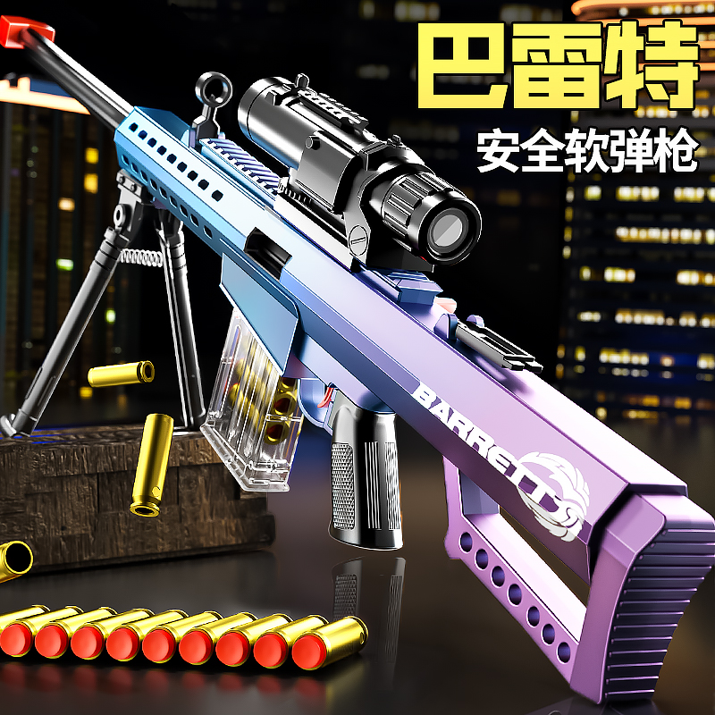 四朵云巴雷特抛壳软弹枪玩具狙击枪玩具枪仿真抢儿童玩具98K步枪