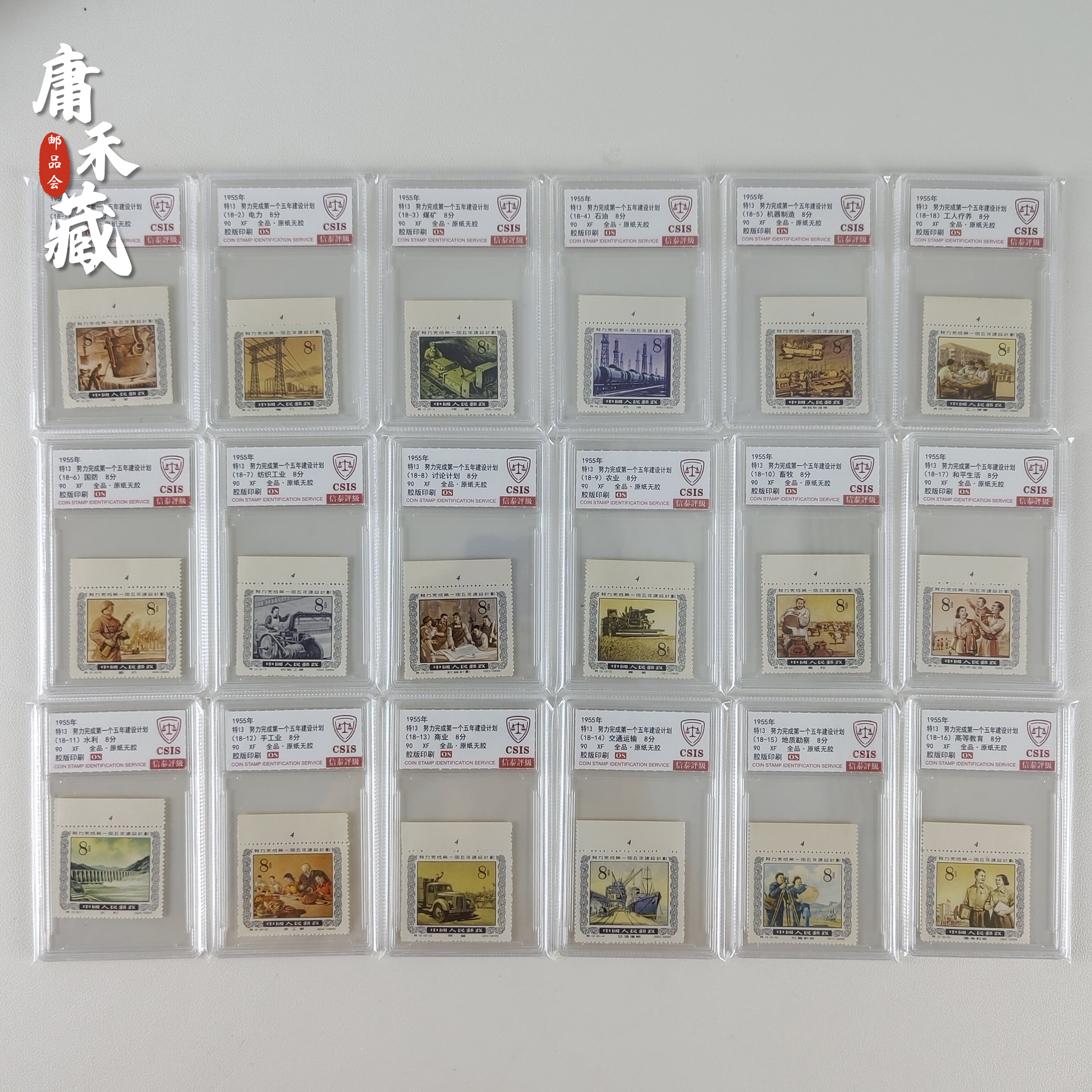 特13完成第一个五年计划邮票（带数字边）  信泰评级90XF/OS全品