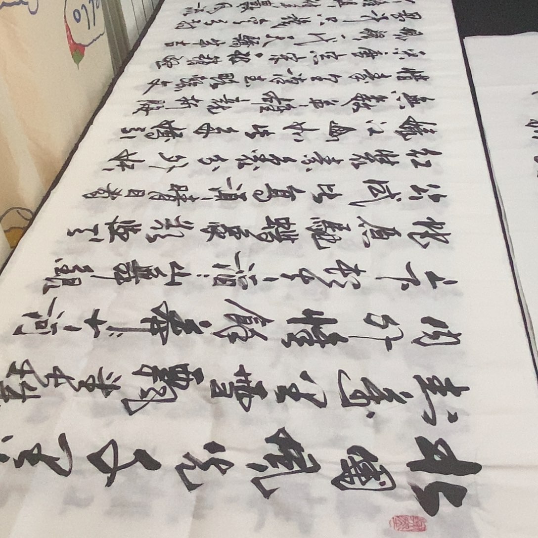 书法老师精品书法