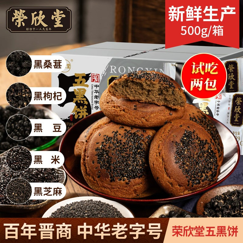【荣欣堂】太谷饼五黑饼500g*1/2箱（每箱50g*10袋）(支持试吃2包)JBP