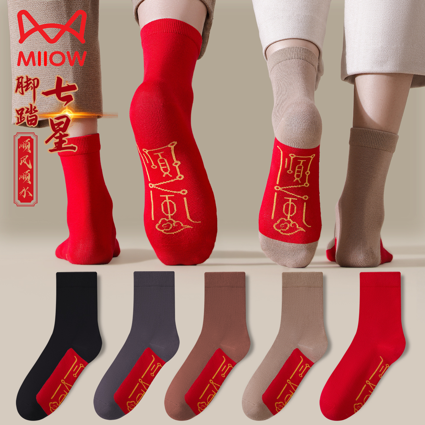 猫人七星袜脚踏顺风连珠袜大红色鸿运袜男女马年本命年结婚情侣袜