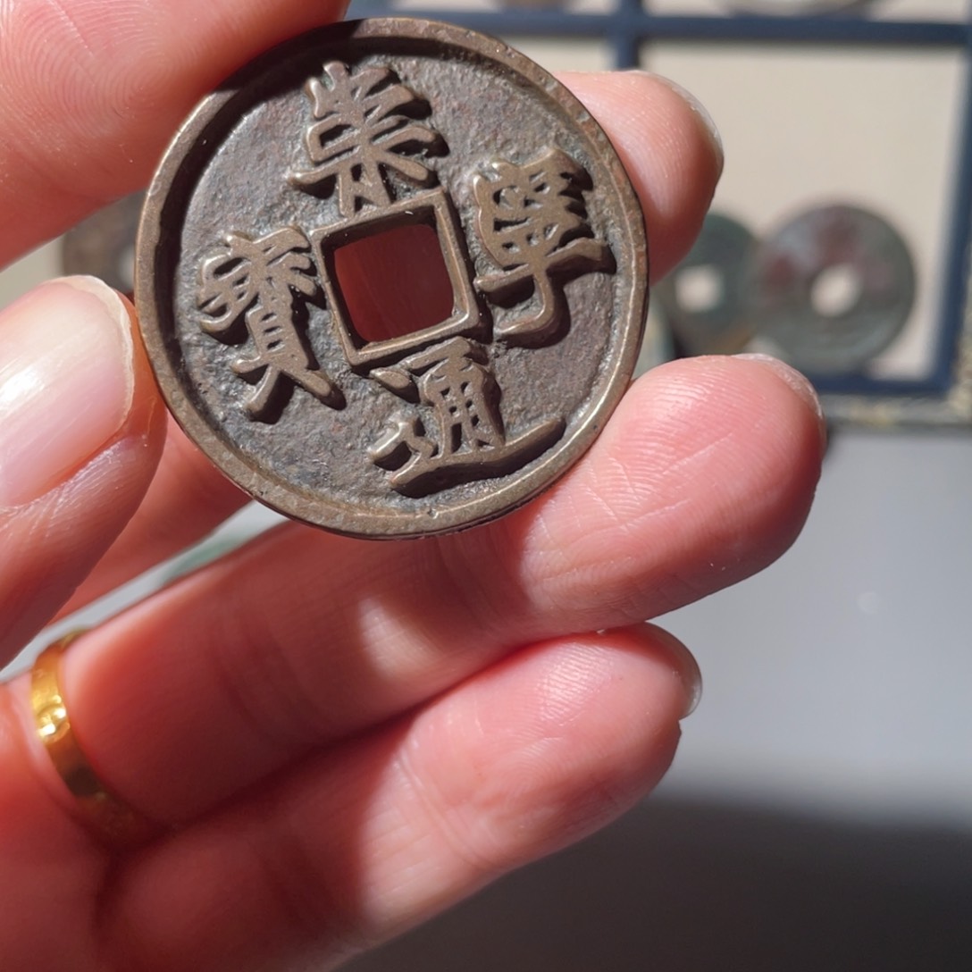 铜潘****片崇宁通宝「悟泉」