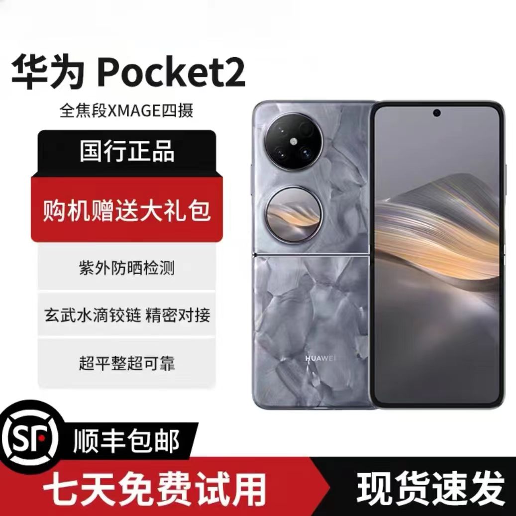 准新品 Huawei/华为 Pocket2新款小折叠5G鸿蒙系统手机