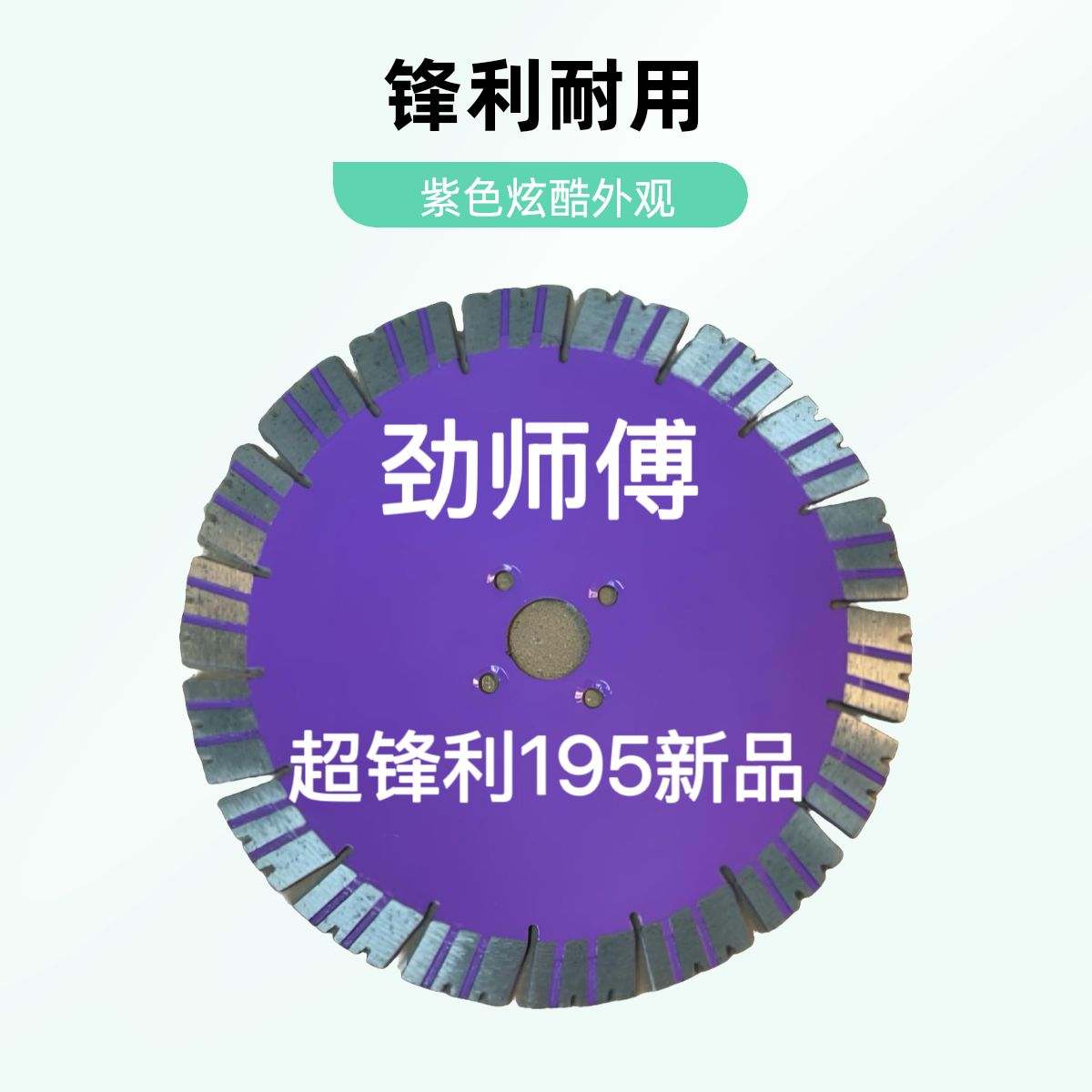 劲师傅新品超锋利斜纹齿两用切割片一片顶三片实用之选