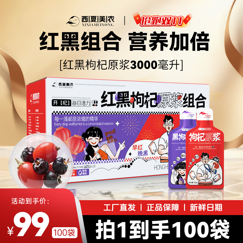 【滋补礼盒】西夏美农红黑枸杞原浆早C晚A科学搭配宁夏特产