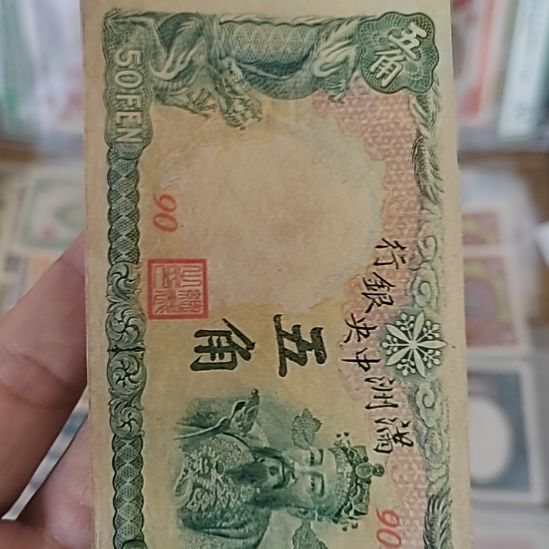 纸满洲中央银行伍角财神90