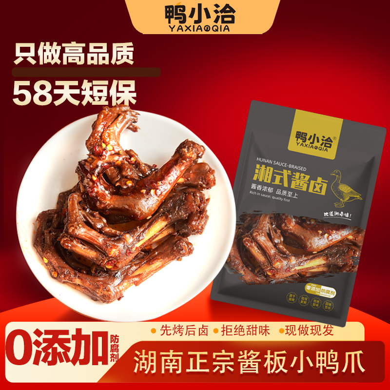 YAXIAOQIA/鸭小洽湖南特产酱板小鸭爪休闲小吃秘制卤鸭爪解馋零食