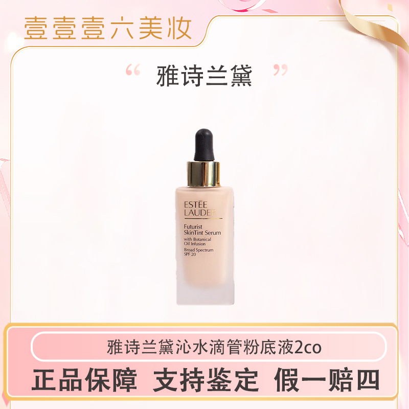 雅诗兰黛沁水粉底液干皮救星持久遮瑕奶油肌正装2C0-30ml