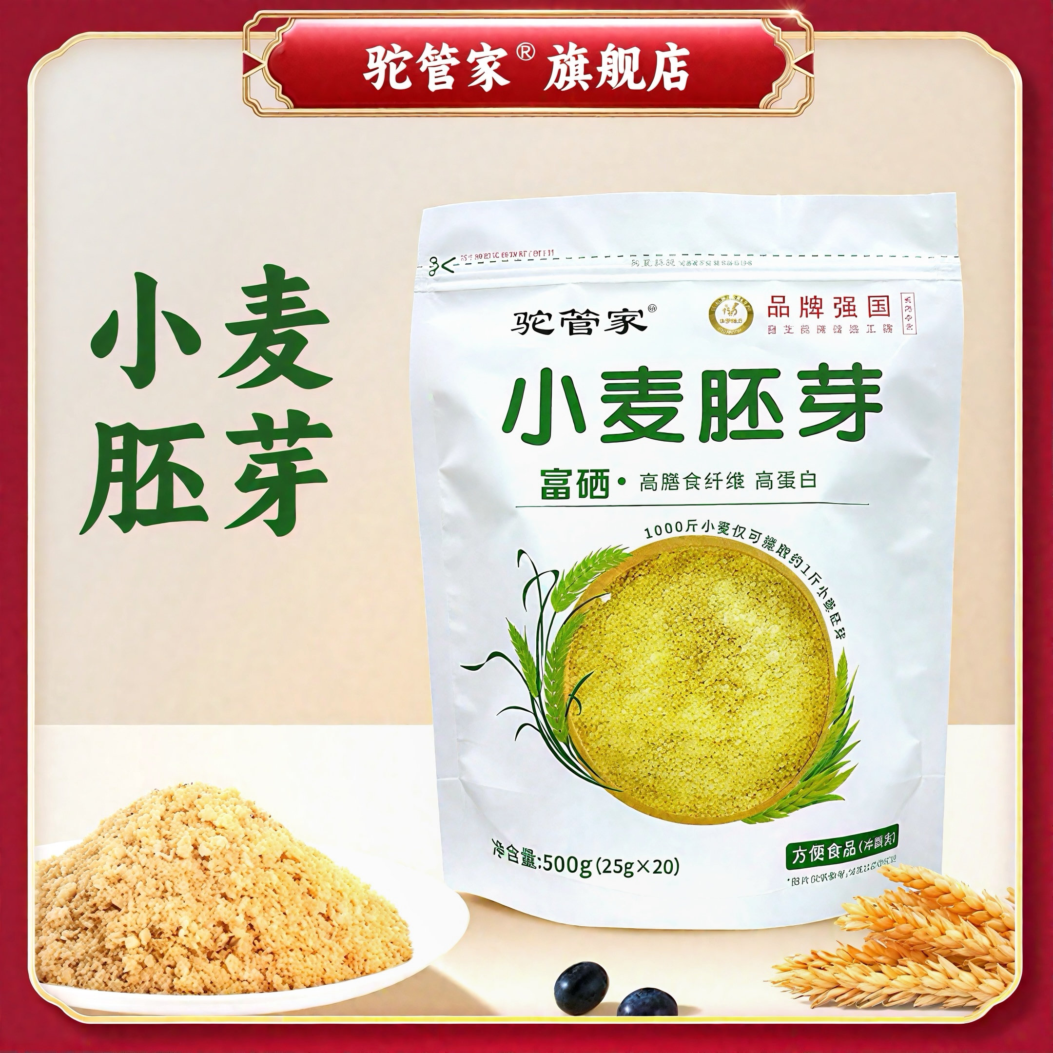 【驼管家】小麦胚芽即食高膳食纤维高蛋白富硒无蔗糖500g/袋
