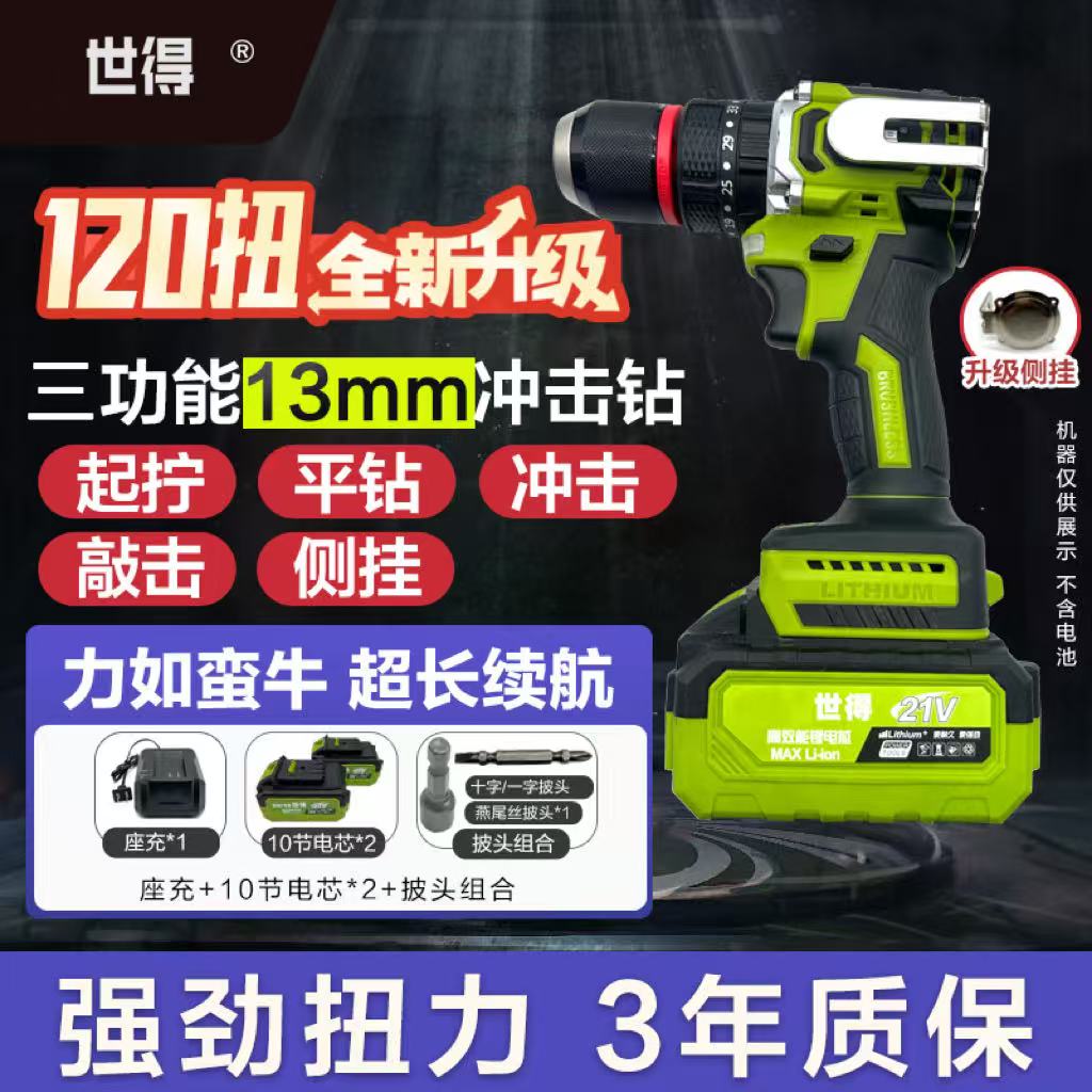 活动专属 世得120扭三功能冲击钻纯铜无刷棘轮大钢炮21V 两电10节