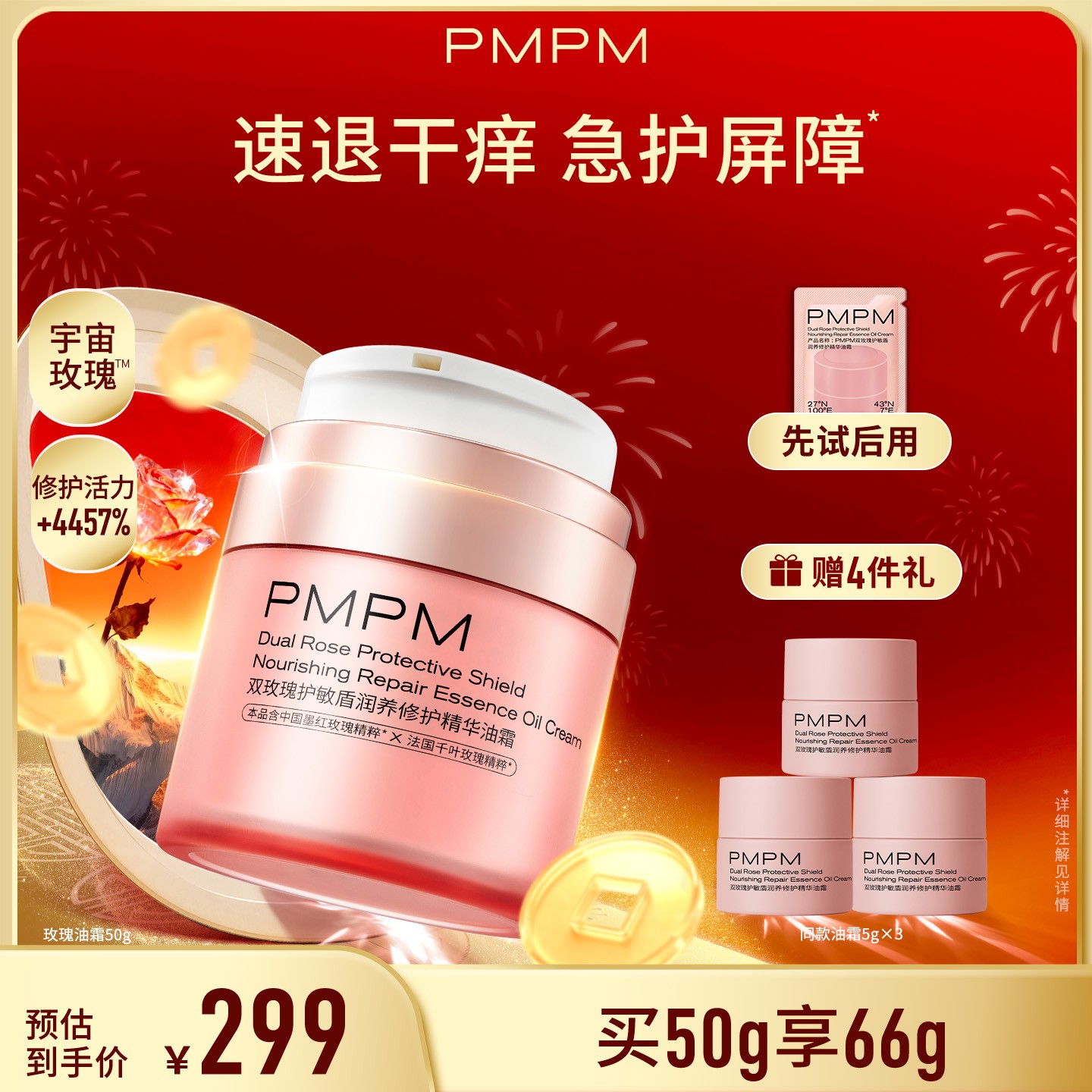 【达人专属】PMPM宇宙玫瑰粉绷带双玫瑰修护精华油霜抗皱舒缓修护db