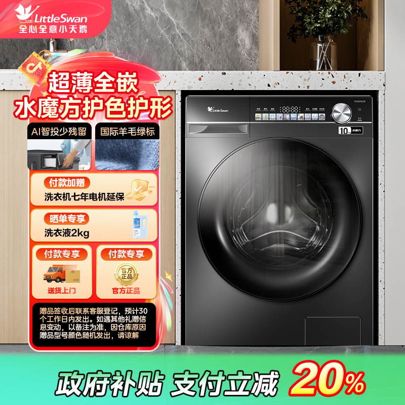 【陕西国补】【小乌梅轻享版】小天鹅TG100SC81家用水魔方滚筒衣机