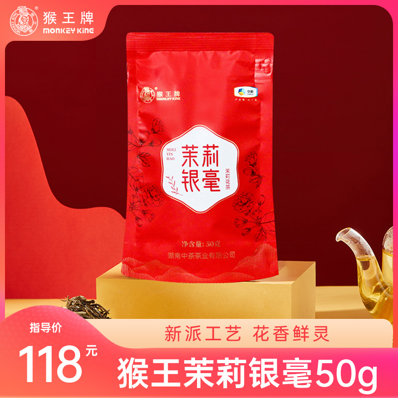 【天花板品饮装】猴王牌茉莉银毫50g新派茉莉花茶