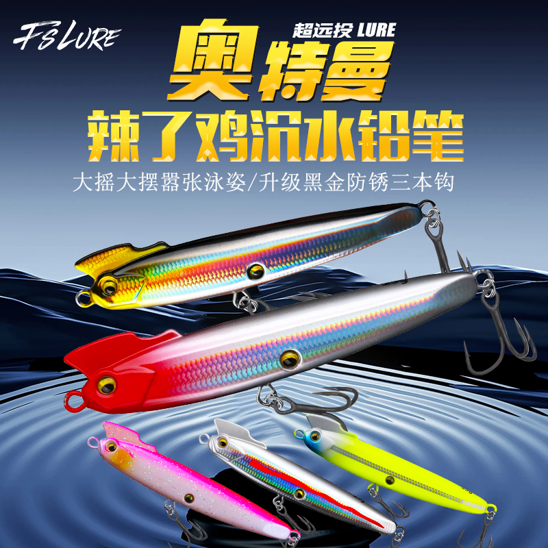 奥特曼沉水铅笔路亚饵超远投一体注塑翘嘴鳡鱼海鲈鱼